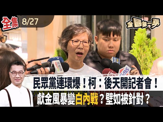 民眾黨連環爆！柯：後天開記者會！ 獻金風暴變"白內戰"？壁如被針對？【全國第一勇】2024.08.27