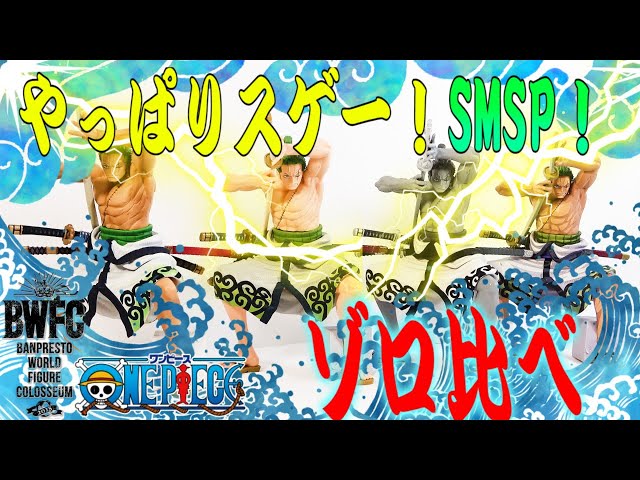 SMSPゾロ】やっぱり凄い！SMSPゾロ4体買って総比較！ - YouTube