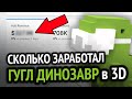 Сколько я заработал на 3D динозаврике гугл хром? (за 1 неделю)