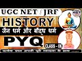 UGC NET || HISTORY || PYQ || CLASS 06 || बोद्ध धर्म & जैन धर्म #history #ugcnet #netexam