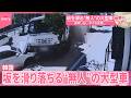 【韓国】坂を滑る“無人”の大型車  車押し出しながら木々なぎ倒し…『世界のミダシ』