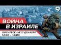 ВОЙНА В ИЗРАИЛЕ. 17 декабря 12:00 - 16:00. Новости Израиля сегодня image