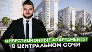 Главный инвестиционный проект в центре Сочи! Апартаменты у моря в курортной локации АК 
