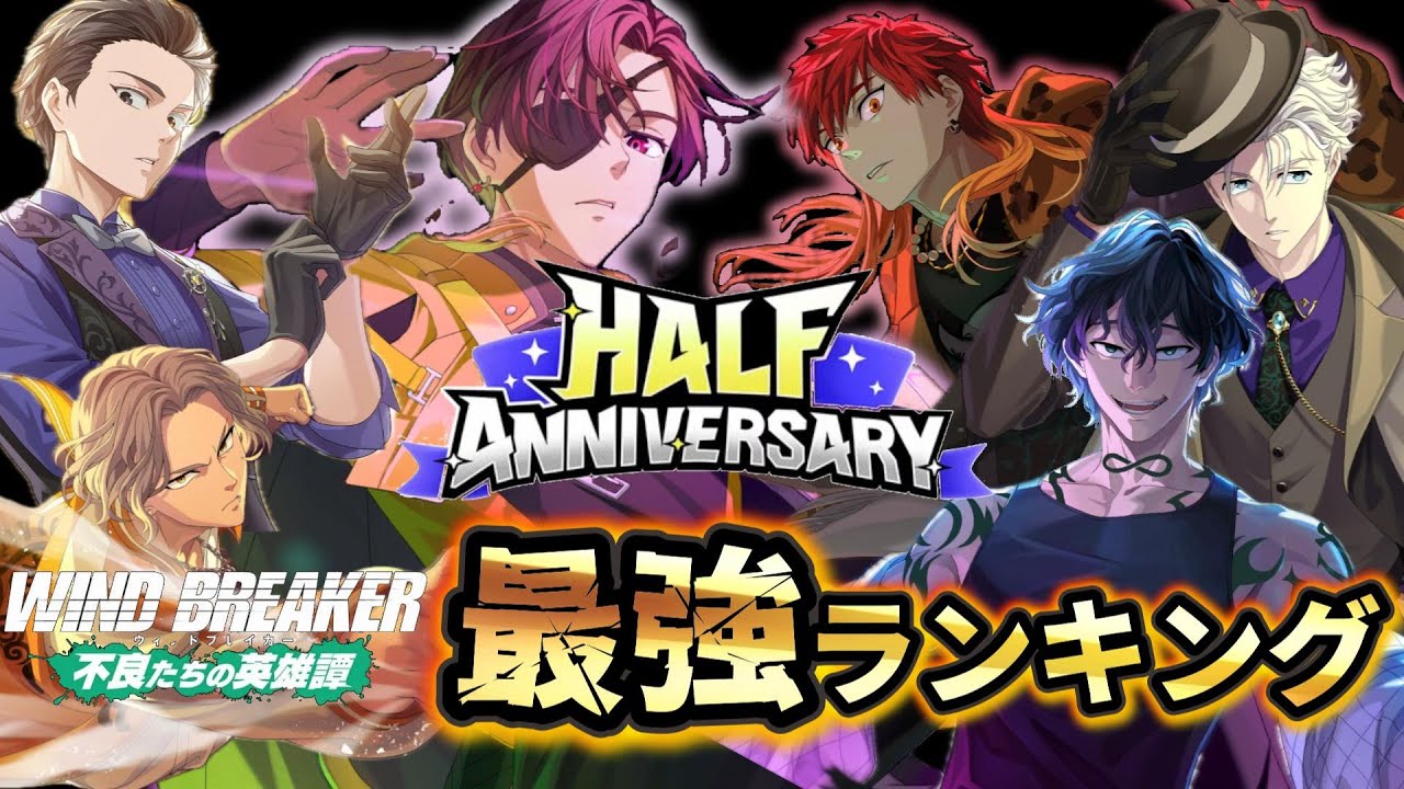 【ウィンヒロ】【サイバー蘇枋入り】ハーフアニバーサリー版最強ランキング！最強はやはり！？【WINDBREAKER 不良たちの英雄譚】