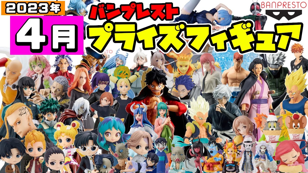 プライズフィギュア】バンプレスト 2023年4月 プライズフィギュア情報