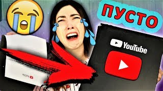 УКРАЛИ КНОПКУ YOUTUBE ПУСТАЯ ПОСЫЛКА ОТ GOOGLE | АлоЯ Вера УКРАЛИ КНОПКУ YOUTUBE ПУСТАЯ ПОСЫЛКА ОТ GOOGLE | АлоЯ Вера