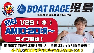 【LIVE予想】ボートレース児島　住信SBIネット銀行賞　初日