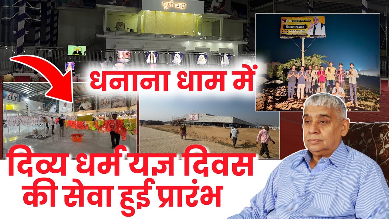धनाना धाम में दिव्य धर्म यज्ञ दिवस की सेवा हुई प्रारंभ 🙏#dhananadham #santrampaljimaharaj #video