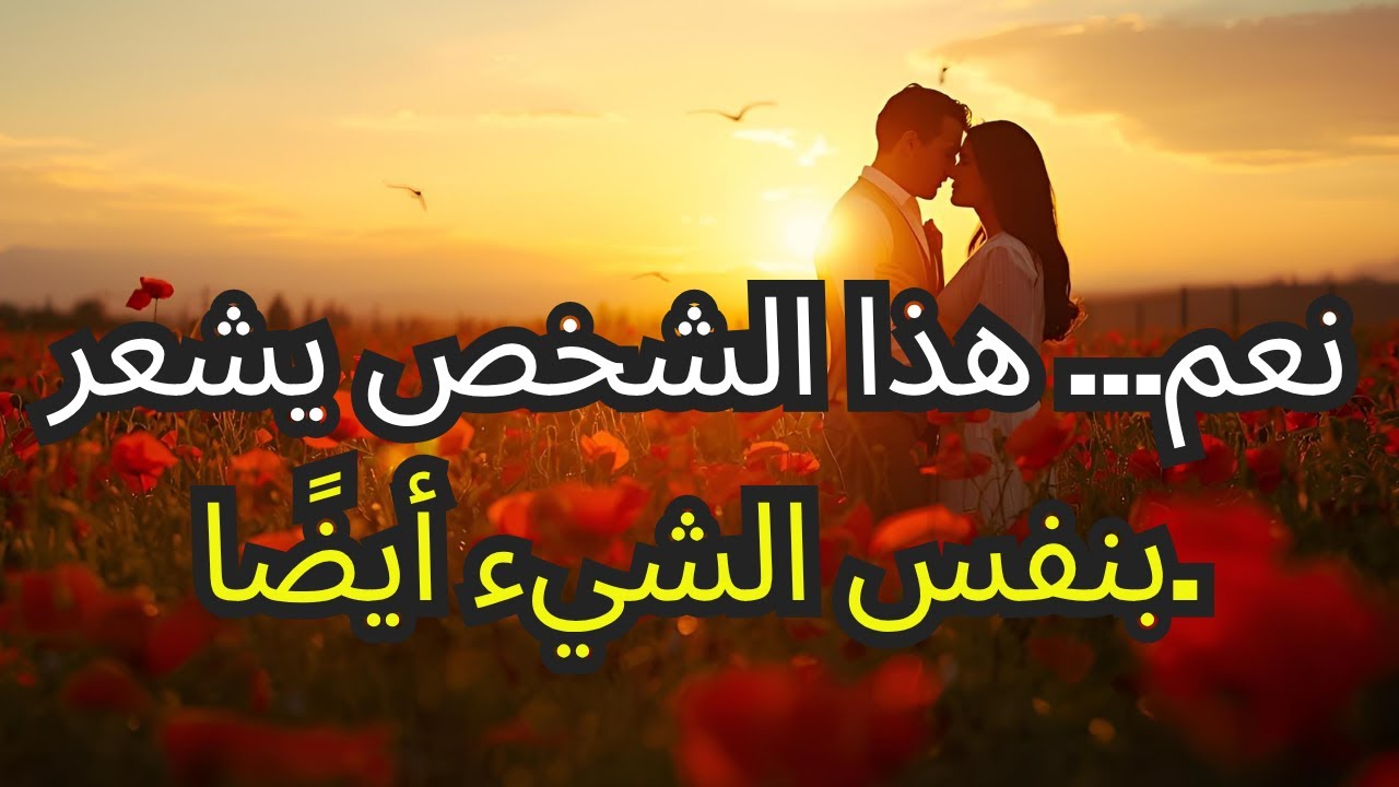 الله يقول لك لا تخف — هذا الشخص يشعر بنفس الشيء تجاهك أيضًا.