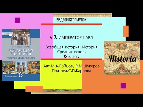 §7.ИМПЕРАТОР КАРЛ.История Средних веков. Авт.М.А.Бойцов,Р.М.Шукуров. под ред.С.П.Карпова.