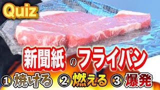 【大炎上】新聞紙のフライパンでステーキは焼けるか？サイエンスクイズ！