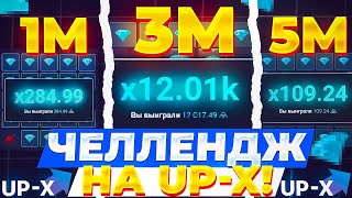 🔵ЧЕЛЛЕНДЖ НА UP-X // ТАКТИКА UPX // ОБЗОР АП ИКС + 2 МЕМА НА АПХ!