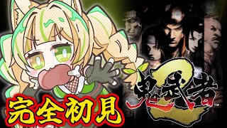 【 前半｜鬼武者2 】完全初見！新作リマスターで武者生活初めて見る！#お座敷てれび【 #座敷わらび / AiceClass  】