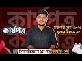 রাজশাহী বোর্ড ২০২৫। CQ সমাধান। হিসাববিজ্ঞান ১ম পত্র। ৭ম অধ্যায়। কার্যপত্র। HSC Accounting 1st