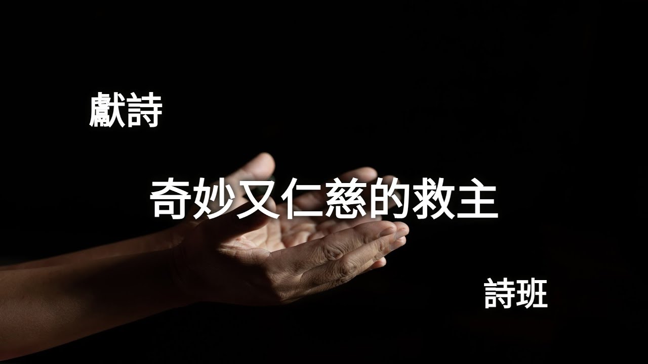 【奇妙又仁慈的救主】(Wonderful, Merciful Savior) - YouTube