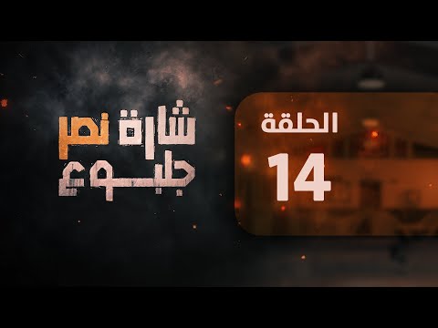 مسلسل شارة نصر الحلقة 14