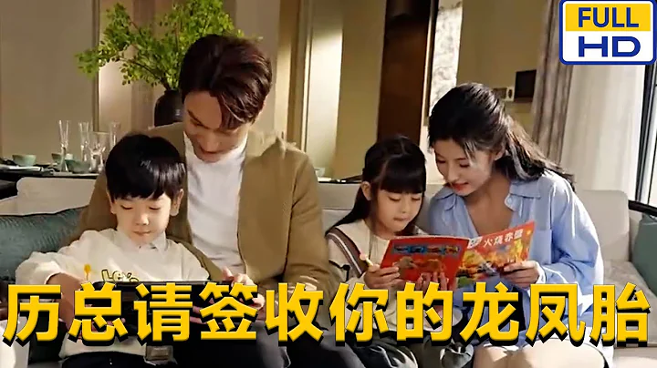 [FULL] 《Mr. Li, please sign for your twins.》 Mainland China short drama - DayDayNews