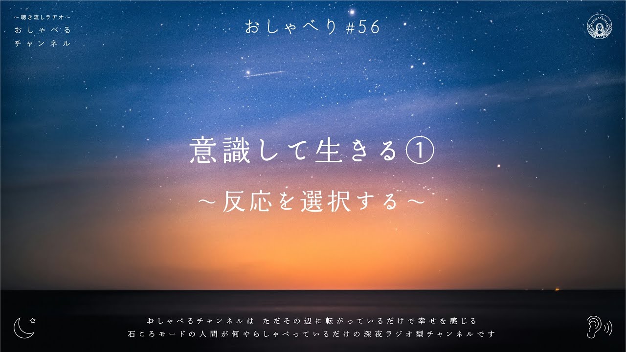 おしゃべり#56｜意識して生きる（１）反応を選択する