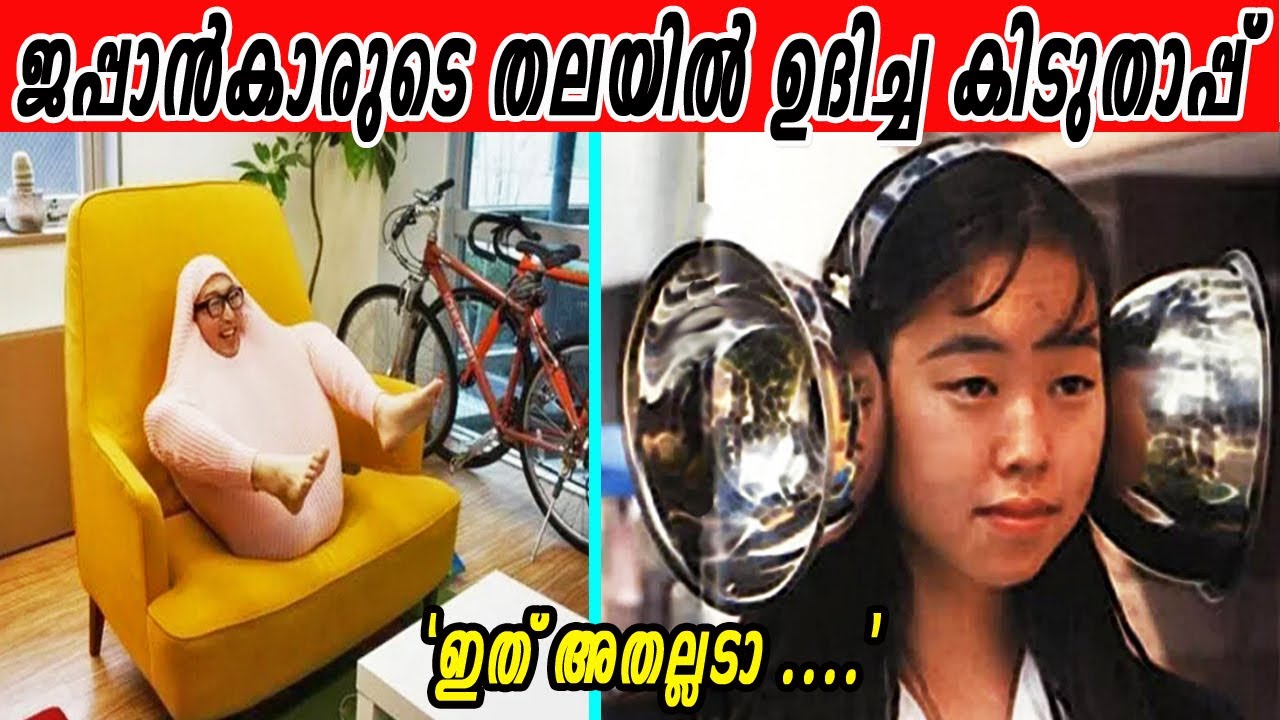 ജപ്പാൻകാരുടെ കിറുക്കുകൾ നിങ്ങളുടെ ചിന്തകൾക്കും മേലെ| കമഴ്ത്തിയ കുടയും ചെവിയിലെ പാത്രവും എന്തിന്?