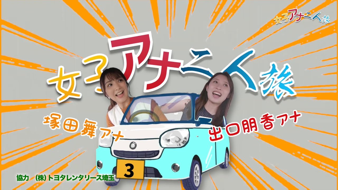 塚田アナと出口アナがトヨタレンタカーでドライブ！【女子アナ二人旅】