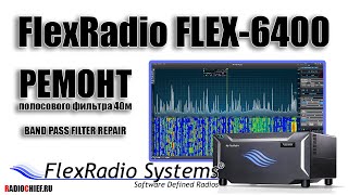 ✅ Flexradio Flex-6400 Ремонт Полосового Фильтра 40М (Repair)