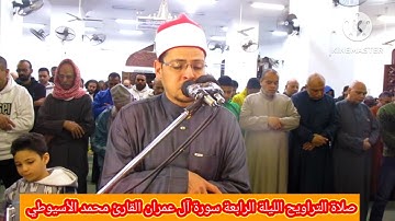 تلاوة تخشع لها القلوب القارئ الشيخ محمد الأسيوطي صلاة التراويح سورة آل عمران