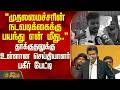 "முதலமைச்சரின் நடவடிக்கைக்கு பயந்து என் மீது.." தாக்குதலுக்கு உள்ளான செய்தியாளர் பகீர் | Reporter