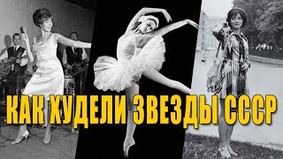 Как худели звезды СССР | Диеты знаменитостей. Секреты быстрого и недорогого похудения