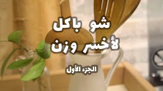 وجبات يوم كامل - What I Eat in a Day - وصفات صحية