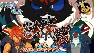 【第4回獣宴戦】三人麻雀チーム戦！！チーム：セカンドコンタクト ~光黑コナキ視点~【ケモノVtuber】