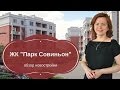 Парк Совиньон |  Зарс | Купить квартиру в  Одессе | Мои впечатления о ЖК Парк Совиньон.