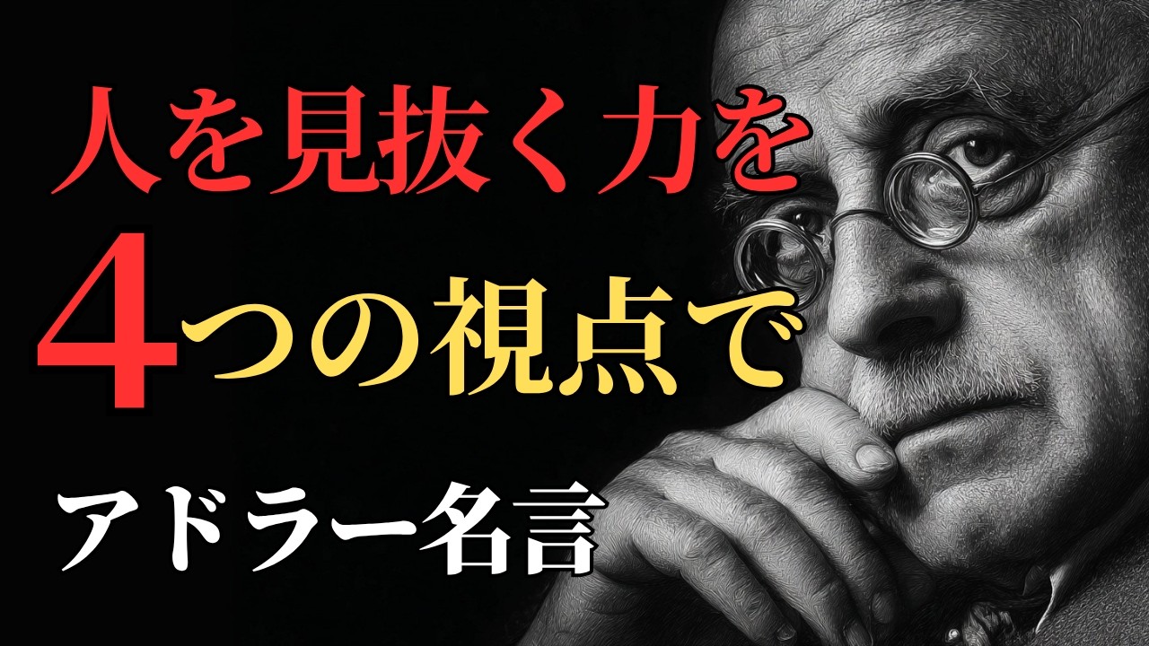 【アドラー】見た目にとらわれない！人の本性を見抜く・見破る方法 4つの視点｜アドラー名言・教え・心理学解説＜「偉人の言葉」人生が変わる名言・心に響く名言＞