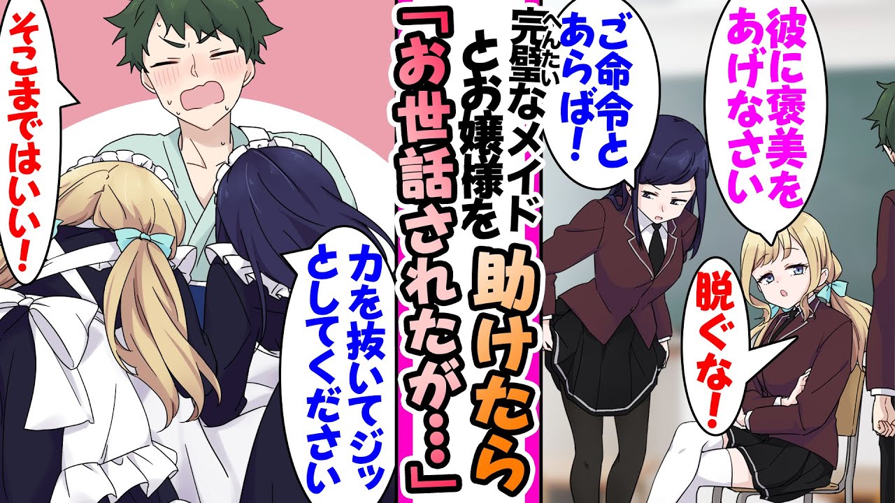 【漫画】お金持ちの社長令嬢を庇って事故で骨折したら「なんでもいたします」と、俺専属の完璧メイドとお嬢様メイドがやってきてお世話してくれた。