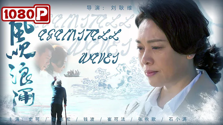 《#风吹浪涌》/ Againstall Waves 真人真事改编 不可错过的女性创业励志题材电影！ (史可 / 赵岩松) | Chinese Movie ENG - DayDayNews