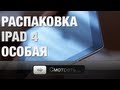 Распаковка iPad 4