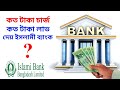 ইসলামী ব্যাংকে টাকা রাখলে কত টাকা লাভ দেয়, কত টাকা চার্জ কাটে ২০২৩⚡Islami Bank Saving Account Profit