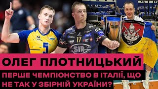 Олег Плотницький: перше чемпіонство в Італії, що не так зі збірною України?