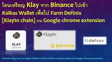 EP#6 Klay จาก Binance โอนเหรียญไปเข้า Kaikas Wallet เพื่อไป Farm Definix [Klaytn chain]