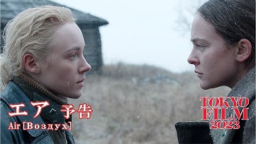 エア - 予告編｜