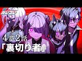 Anime Story Chapter 4 Episode 2 Traitor