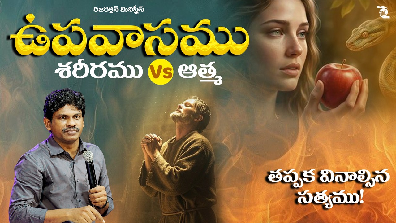 ఉపవాసము : శరీరము vs ఆత్మ  || Spiritual Power of Fasting II Bro SMILES || RM