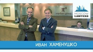 Moscow lawyers 2.0: #28 Иван Хаменушко (Пепеляев Групп)