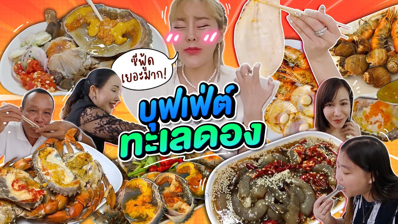 บุฟเฟ่ต์ทะเลดอง & ซีฟู้ดไม่อั้น @กทม. ราคาหลักร้อย ลูกค้าแน่น!!