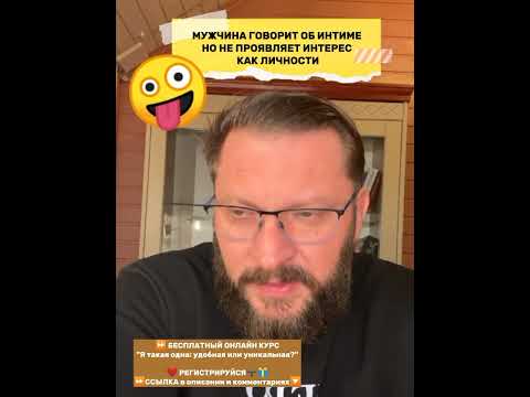 Мужчина говорит об интиме, но не проявляет интерес как личности
