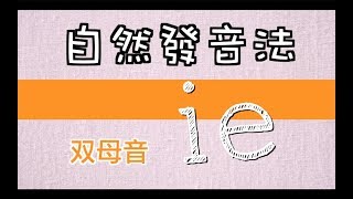 EP22 自然發音法－ 雙母音 ie
