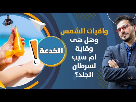 فيديو: هل ستمنع واقي الشمس حروق الرياح؟