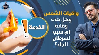 كريمات الحماية من الشمس/ مايجب معرفته قبل استخدامها وبدائلها الامنة