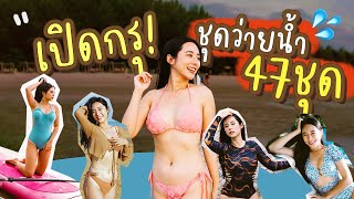 เปิดกรุ! ชุดว่ายน้ำ 47 ชุด + ทริคเลือกชุดให้เข้ากับหุ่น 🩱✨ | Bivoyage