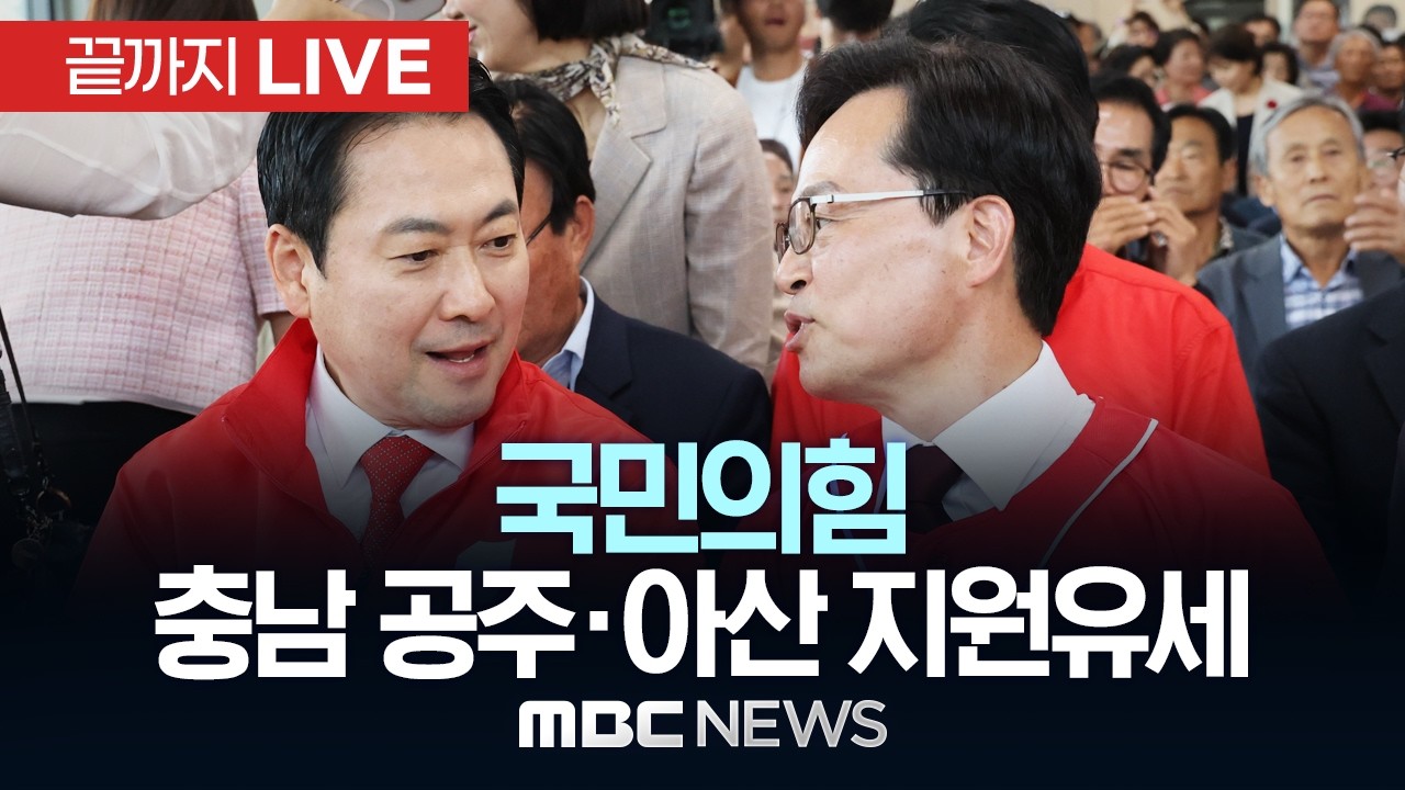 국민의힘 장동혁 대표, 충남 공주·아산 지원유세 - [끝까지LIVE] MBC 중계방송 2026년 05월 21일