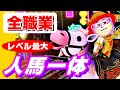 【ミートピア】全職業 人馬一体まとめ(レベル / ステータス最大 伝説装備)〈ニンテンドースイッチ〉